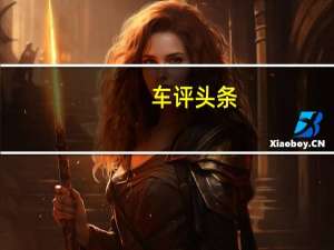 车评头条：纵享9AT的驾驶乐趣 别克S弯驾控活动体验