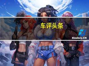 车评头条：细节提升/质感更强 静态体验哪吒U Pro