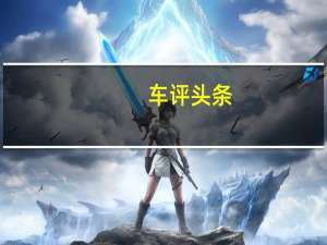 车评头条：细节更优紧随潮流 试驾斯柯达新速派