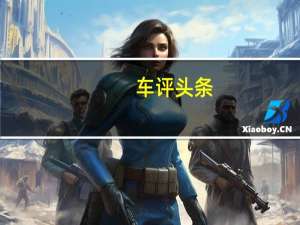 车评头条：细节有变化 试驾郑州日产2013款奥丁