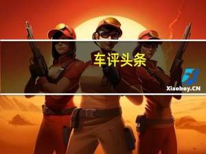 车评头条：经济实惠好用不贵的欧尚X7你还没了解