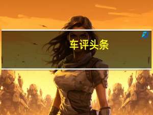 车评头条：经过无数特别版的发布最后一辆兰博基尼Gallardo离开了生产线