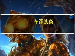 车评头条：经过翻新的荣威550都尚未进入中国汽车市场