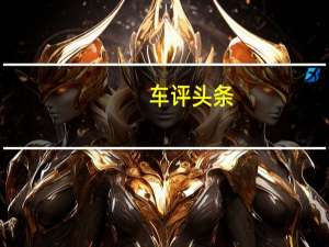 车评头条：经过调整的大众Tiguan系列的较低梯队可以订购