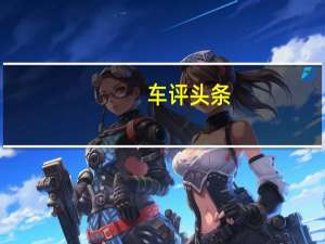 车评头条：给个性加点色彩 试驾2017款雪铁龙C3-XR