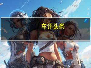 车评头条：给你不一样的感觉 试别克昂科威S艾维亚