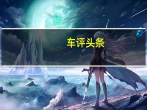 车评头条：给你奢华体验 试驾奔驰V级豪华多功能车