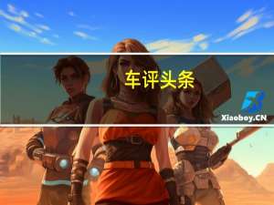 车评头条：续航给力制动偏弱 测试2019款奇瑞eQ1