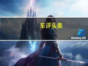 车评头条：续航能力不是问题/开着挺稳健 试驾艾瑞泽5e