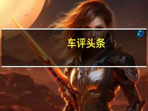车评头条：续航表现有惊喜 评测奇瑞全新瑞虎e