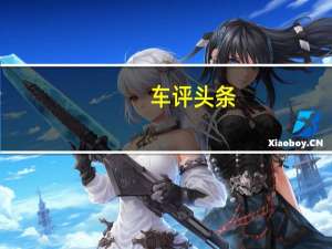 车评头条：续航500km就卖十几万  几何A到底怎么样