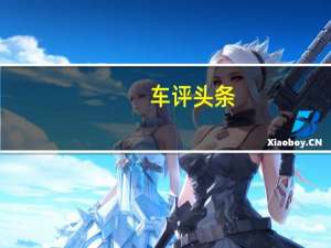 车评头条：综合实力不输合资 全新传祺GA8试驾体验