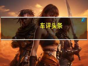 车评头条：综合实力的向上突破 试驾2019款BEIJING EU7