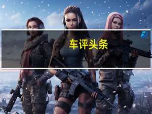车评头条：综合续航768公里 别克VELITE 5实拍解析