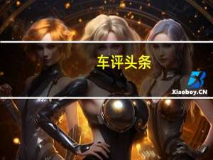 车评头条：缤瑞口碑如何及缤瑞配置怎么样