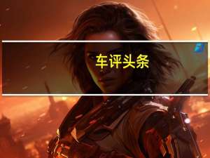 车评头条：罗尔斯·罗伊斯宣布新任财务总监