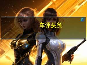 车评头条：美丽绽放 试驾东风悦达起亚全新KX5