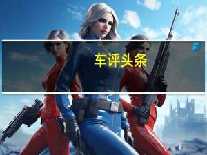车评头条：美帝土地上 最“勤快”和最“懒惰”的车型
