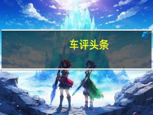 车评头条：翻山越岭 CX-5油耗竟然只有5.4L/100km