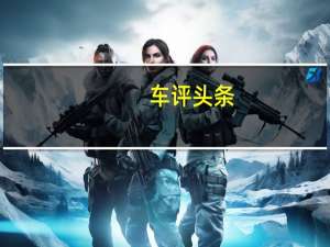 车评头条：翻身的第一仗 体验试驾海马全新8S