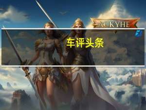 车评头条：老将出马 蓄势待发 试驾东风启辰D60EV