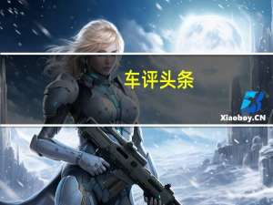 车评头条：老辣的新生 试驾Polestar 2 首发版