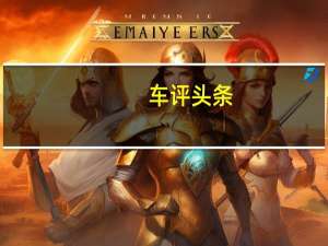 车评头条：老骥伏枥 试驾一汽丰田皇冠2.0T先锋版