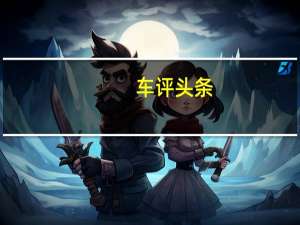 车评头条：耍酷，小心驾照 试驾大众尚酷2.0TSI