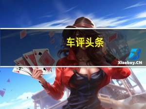 车评头条：聚氨酯产品是众所周知的最容易涂抹的产品之一