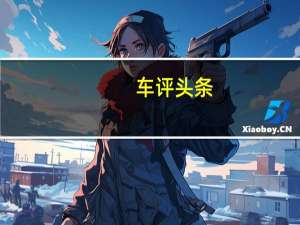 车评头条：肉眼可见的提升 体验WEY VV7升级版
