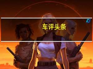 车评头条：能否挑战日系合资试驾逸动PLUS CVT版