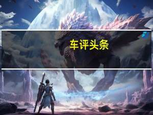 车评头条：能否HOLD住极限操控场地体验全新传祺GA6