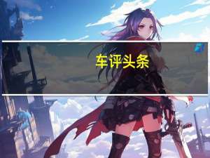 车评头条：能越野的七座SUV 场地试驾长安CS95