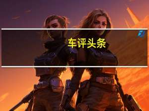 车评头条：脱虎换脸 试驾14款奇瑞瑞虎3手动尊尚版
