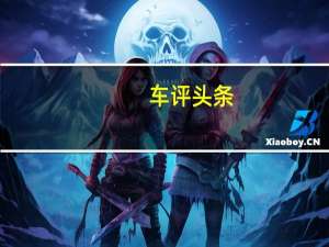 车评头条：自主中型SUV新力量 试驾吉利豪情SUV