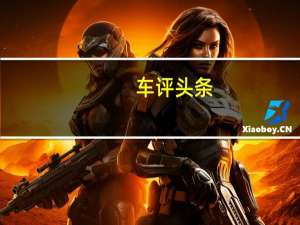 车评头条：自主王者 网易试驾帝豪EC8