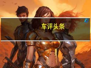 车评头条：自主SUV时代先锋 哈弗P8插电混动品鉴