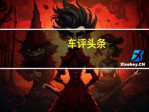 车评头条：自我提升稳步前行 评测东风日产2021款逍客