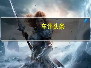 车评头条：舒适与性能兼顾 奔驰GLC 63 试驾体验