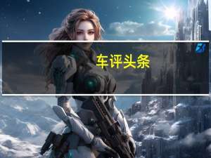 车评头条：舒适性依旧是强项 多场景试驾吉利博越PRO