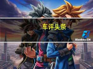 车评头条：舒适才是硬实力 测试东风日产启辰T70X
