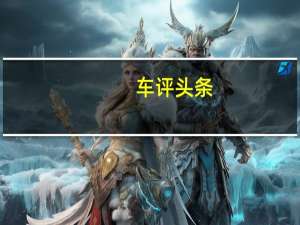 车评头条：艾瑞泽7配置怎么样及艾瑞泽7值得选择吗