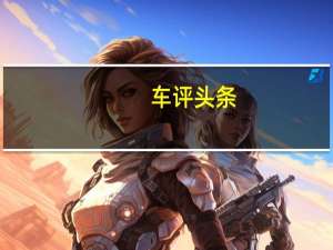 车评头条：艾瑞泽7e怎么样及艾瑞泽7e油耗低吗