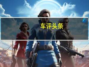 车评头条：艾瑞泽GX怎么样及艾瑞泽GX适合年轻人开吗