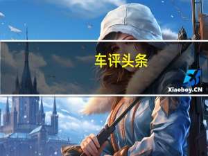 车评头条：艾瑞泽M7配置怎么样及艾瑞泽M7好开吗