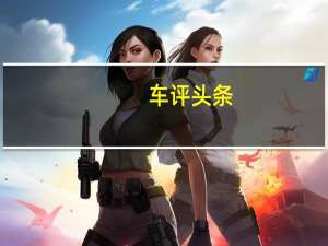 车评头条：花12万买新Polo值不值看完这篇你就有数了