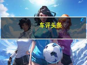 车评头条：英国公司Mahle Powertrain开设了新的电动车电池测试设施