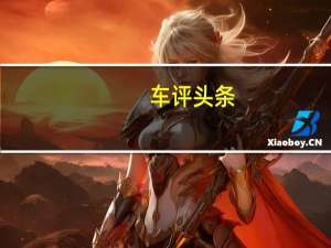 车评头条：英国的汽车市场在两方面蓬勃发展是二手车领域不可阻挡的增长