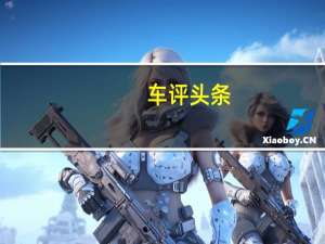 车评头条： 英国禁止销售新的柴油和汽油车 以此来改善空气质量