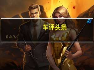 车评头条：英国Autodrive公司完成了世界上第一款多无人驾驶汽车试验